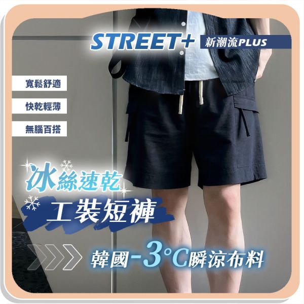 【Street+】新潮流速乾冰絲工裝短褲 