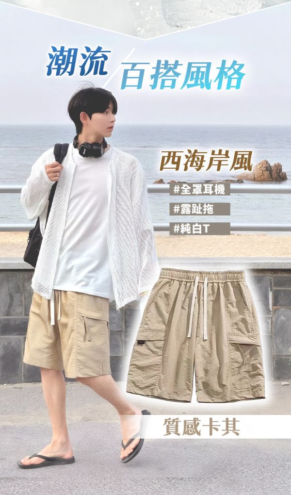 【Street+】新潮流速乾冰絲工裝短褲 