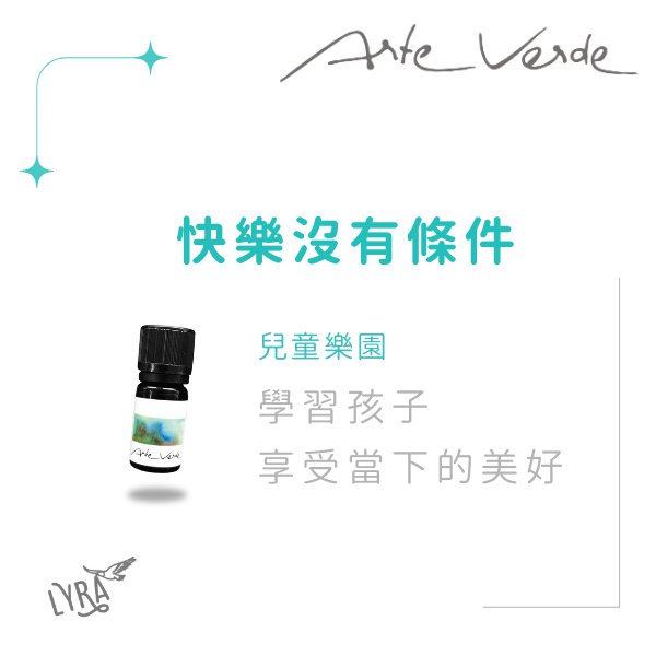孩子票選第一｜Arte Verde 奧地利有機複方精油｜兒童樂園 10ml 精油,複方精油,Arte Verde,居家防護,防護精油,避瘟精油,健康守護,空氣清淨機,呼吸道保護,擴香,水氧機,擴香精油,精油擴香,空間淨化,兒童樂園,兒童適用