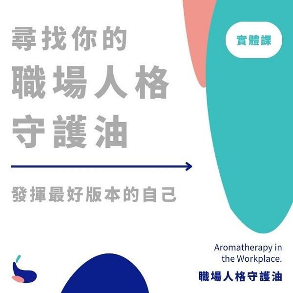 從榮格心理學出發的職場人格守護油 生活風格lifestyle,心靈SPA,療癒,香氛按摩油,淡香水,能量噴霧DIY手作體驗,靜心紓壓工作坊,脈輪與潛能發展,星座月運香氛提案,自由書寫,嗅覺開發,人際關係,職場關係,indigo,芳香療法,精油,職場人際,工作壓力,植物精油,芳療