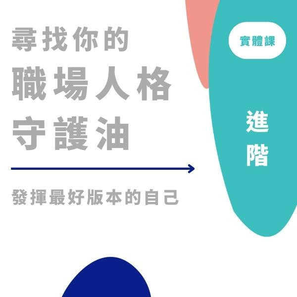 從榮格心理學出發的職場人格守護油（進階） 生活風格lifestyle,心靈SPA,療癒,香氛按摩油,淡香水,能量噴霧DIY手作體驗,靜心紓壓工作坊,脈輪與潛能發展,星座月運香氛提案,自由書寫,嗅覺開發,人際關係,職場關係,indigo,芳香療法,精油,職場人際,工作壓力,植物精油,芳療