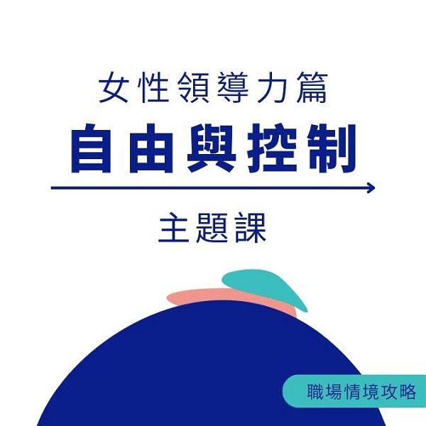 [影片] 自由與控制｜職場芳療主題課 
