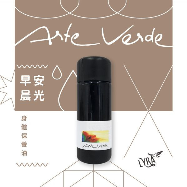 Arte Verde 身體保養油｜早安晨光 50ml 缺乏意志力,春睏,人生沒目標,按摩油,放鬆,複方保養油,身體養護油,有機精油,純素精油,有機植物油,Arte Verde,天然療法,芳香療法,芳香照護,精油療法,精油推薦,早安晨光,起床症候群,精神不濟