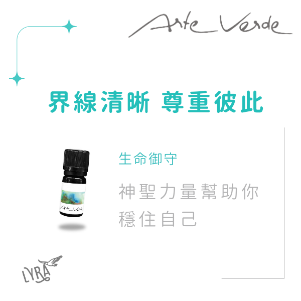 穩定心神必備｜Arte Verde 奧地利有機複方精油｜生命御守 5ml 精油,複方精油,Arte Verde,擴香,水氧機,擴香精油,精油擴香,香氛,芳香療法,自然療法,芳療,生命御守,守護神,三聖油,三聖油配方,薰香,香氣陪伴