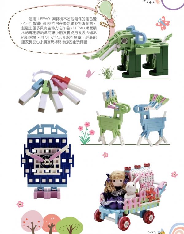 LEPAO樂寶積木 