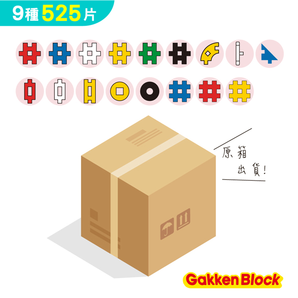 學研益智積木-大量超值組(525pcs)-幼兒園限定版 學研益智積木,大量超值組,525pcs,空間想像力,手眼協調,邏輯思維,教育工具,兒童玩具,教具,幼兒園教具廠商