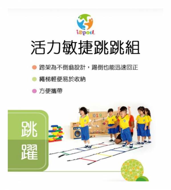 好童年-isport活力敏捷跳跳組 兒童體適能,i sport,繩梯,跨欄,動作發展