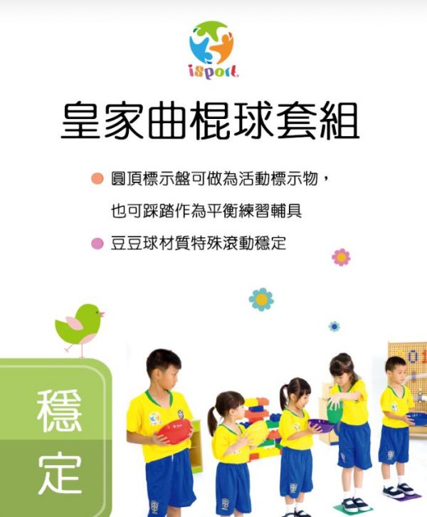 好童年-isport皇家曲棍球套組 兒童體適能,i sport,曲棍球,動作發展,兒童曲棍球