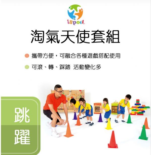 好童年-isport 淘氣天使套組 兒童體適能,i sport,套圈圈,動作發展,兒童教具,教具,幼兒園教具,教具廠商,高雄教具