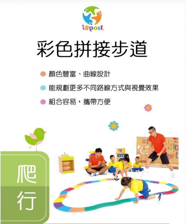 好童年-isport彩色拼接步道 兒童體適能,i sport,彩色拼接步道,動作發展,平衡訓練