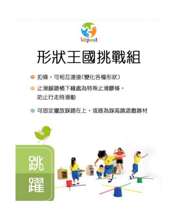 好童年-isport形狀王國挑戰套組 兒童體適能,i sport,腳踏桶,動作發展