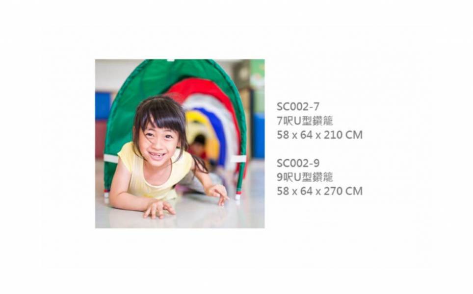 好童年 iSport U型探索鑽籠(7呎/9呎) 兒童體適能,i sport, U形鑽籠,動作發展, 鑽籠,探索鑽龍,兒童教具,教具,幼兒園教具,教具廠商,高雄教具