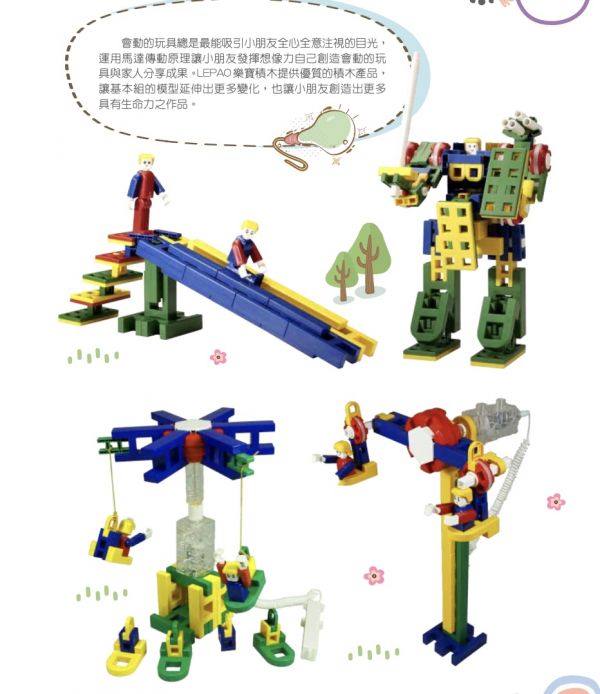 LEPAO樂寶積木 