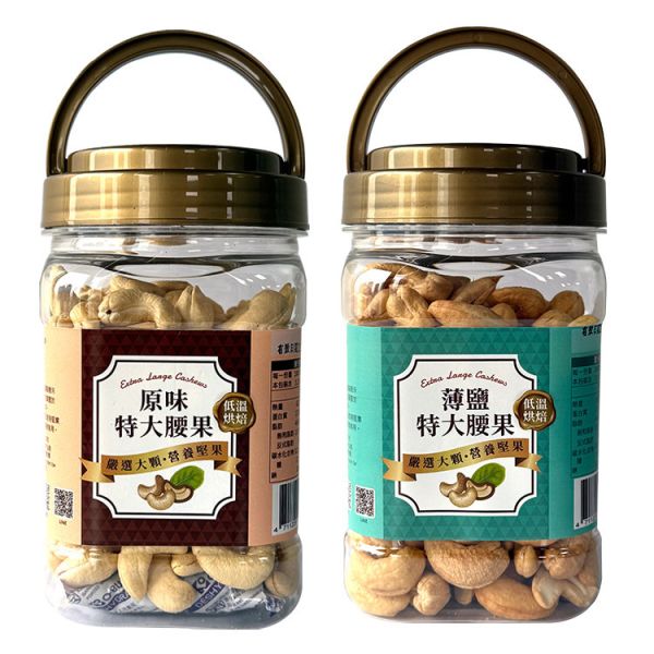 原味特大腰果(罐裝)320g+薄鹽特大腰果(罐裝) 320g兩種口味 臻御行 【採用WW180 巨無霸尺寸 低溫烘焙】 堅果,辦公室下午茶,零食,送禮,過年,節慶,團購,冠軍,腰果,伴手禮