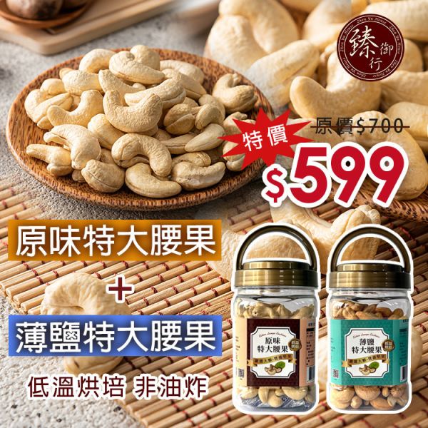 原味特大腰果(罐裝)320g+薄鹽特大腰果(罐裝) 320g兩種口味 臻御行 【採用WW180 巨無霸尺寸 低溫烘焙】 堅果,辦公室下午茶,零食,送禮,過年,節慶,團購,冠軍,腰果,伴手禮