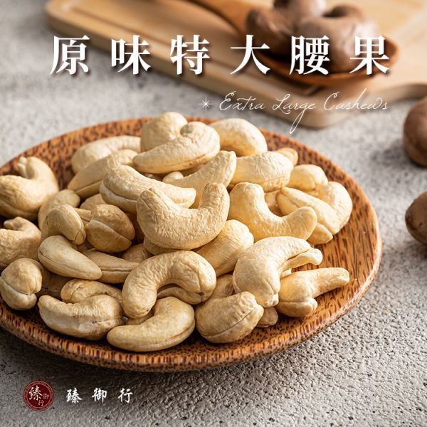 原味特大腰果(罐裝)320g+薄鹽特大腰果(罐裝) 320g兩種口味 臻御行 【採用WW180 巨無霸尺寸 低溫烘焙】 堅果,辦公室下午茶,零食,送禮,過年,節慶,團購,冠軍,腰果,伴手禮