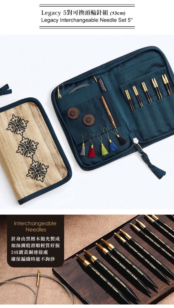 英國 Lantern Moon - Legacy 5對可換頭輪針組 (13cm) 