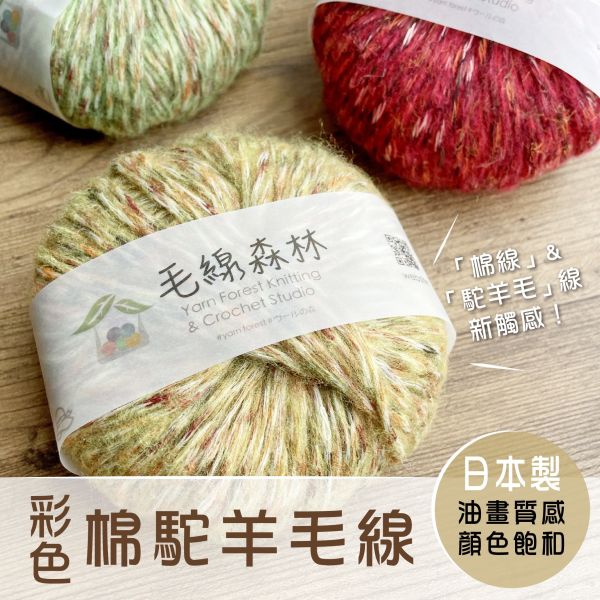 彩色棉駝羊毛線 - 單顆販售賣場 