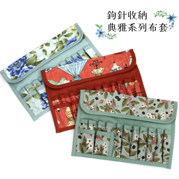 鉤針收納典雅系列布套 鉤針,鉤針收納