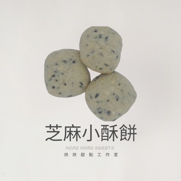 芝麻小酥餅 常溫甜點, 巧克力曲奇,曲奇餅乾,伴手禮, 彌月,喜餅,不甜的餅乾