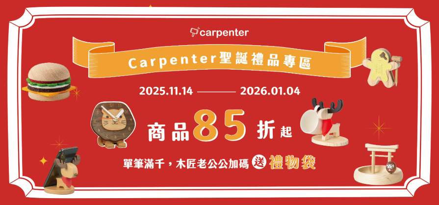 聖誕禮品專區 - 木匠兄妹木工房 Carpenter