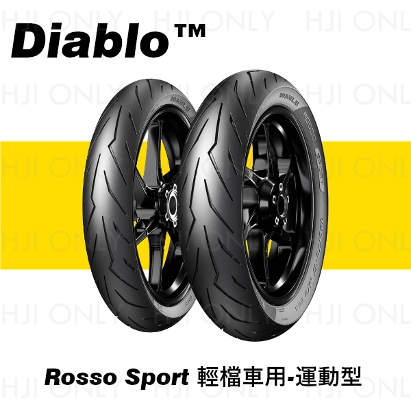 DIABLO™ ROSSO SPORT 輕檔車用-運動型 PIRELLI,DIABLO™ ROSSO SPORT,輕檔車用,運動型,倍耐力,赫杰,經銷,公司貨