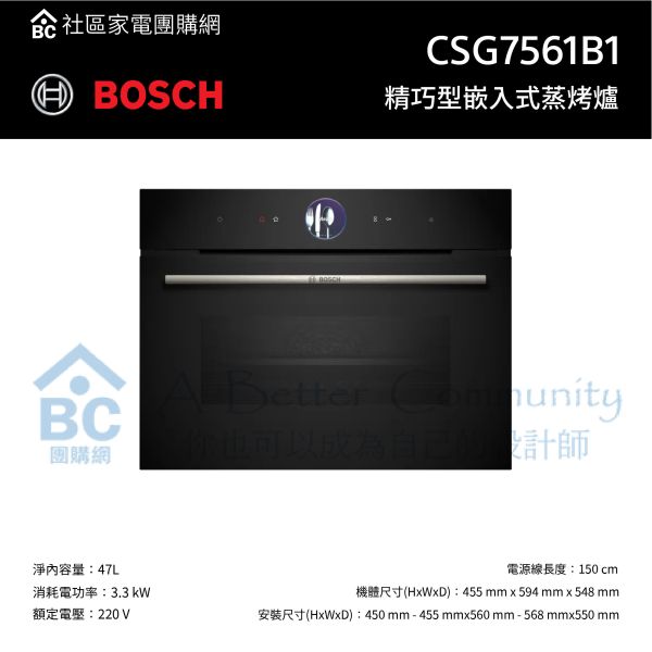 【含基本安裝】【BOSCH博世】精巧型嵌入式蒸烤爐 (CSG7561B1) CSG7561B1,BOSCH,博世,蒸烤爐,嵌入式,220V