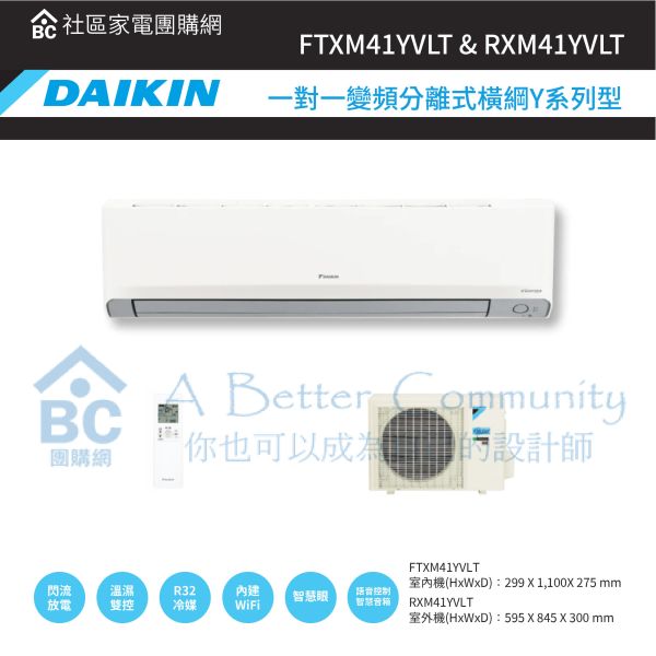 【DAIKIN大金】一對一變頻分離式橫綱Y系列型 (FTXM41YVLT & RXM41YVLT) 