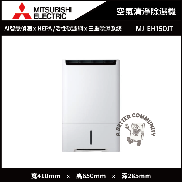 【Mitsubishi三菱】15公升 日本製 1級變頻空氣清淨除濕機 (MJ-EH150JT) Mitsubishi,三菱,日本製,15L,1級變頻,三重除濕,清淨,除濕機,MJ-EH150JT