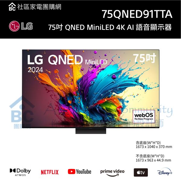 【LG樂金】75吋 QNED MiniLED 4K AI 語音顯示器 (75QNED91TTA) 