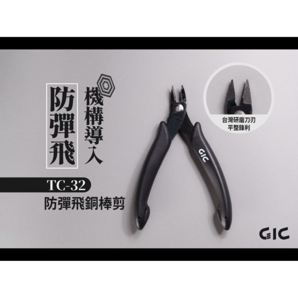 虎爪 GIC TC-32 防彈飛銅棒剪 