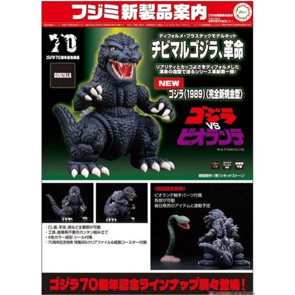 富士美 171876 ゴジラ 1989 哥吉拉 70周年記念 