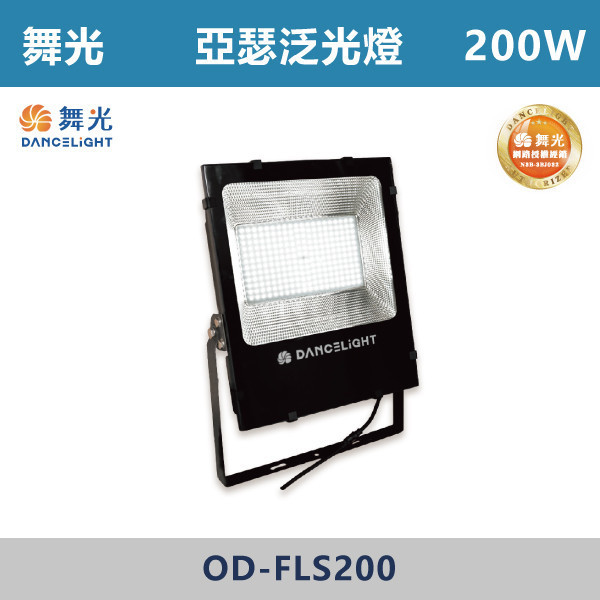 來電優惠 v【舞光】亞瑟泛光燈 -(50W/100W/150W/200W)(白光/黃光)-戶外照明- OD-FLS50 / OD-FLS100 / OD-FLS150 / OD-FLS200 戶外燈具、戶外LED、壁燈、高燈、草皮燈、防水燈、洗柱燈、插地燈、步道燈、階梯燈、提燈、泛光燈、探照燈、路燈、感應燈、防潮燈、投射燈、戶外光源、地底燈、洗牆燈、公園燈、太陽能燈、亞瑟泛光燈、泛光燈、戶外泛光燈、高瓦數