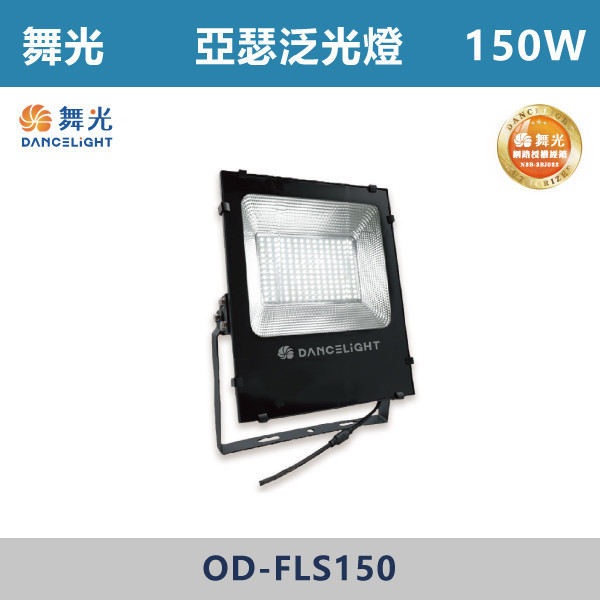 來電優惠 v【舞光】亞瑟泛光燈 -(50W/100W/150W/200W)(白光/黃光)-戶外照明- OD-FLS50 / OD-FLS100 / OD-FLS150 / OD-FLS200 戶外燈具、戶外LED、壁燈、高燈、草皮燈、防水燈、洗柱燈、插地燈、步道燈、階梯燈、提燈、泛光燈、探照燈、路燈、感應燈、防潮燈、投射燈、戶外光源、地底燈、洗牆燈、公園燈、太陽能燈、亞瑟泛光燈、泛光燈、戶外泛光燈、高瓦數