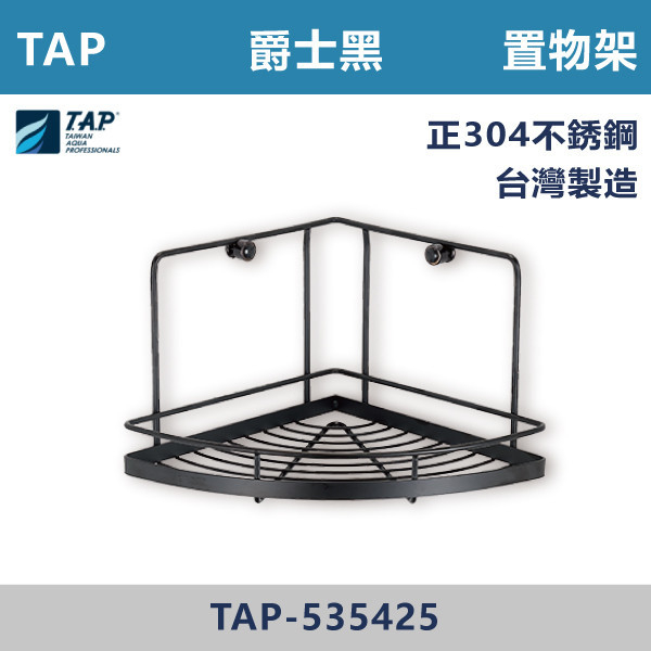 【TAP】304不鏽鋼置物架 -(爵士黑)- TAP-535425 台灣製造,衛浴配件,置物架,黑色置物架,黑色轉角架,轉角架,不銹鋼置物架,單層轉角架,沐浴罐架,牆角架,沐浴乳架子