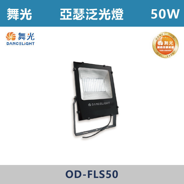 來電優惠 v【舞光】亞瑟泛光燈 -(50W/100W/150W/200W)(白光/黃光)-戶外照明- OD-FLS50 / OD-FLS100 / OD-FLS150 / OD-FLS200 戶外燈具、戶外LED、壁燈、高燈、草皮燈、防水燈、洗柱燈、插地燈、步道燈、階梯燈、提燈、泛光燈、探照燈、路燈、感應燈、防潮燈、投射燈、戶外光源、地底燈、洗牆燈、公園燈、太陽能燈、亞瑟泛光燈、泛光燈、戶外泛光燈、高瓦數