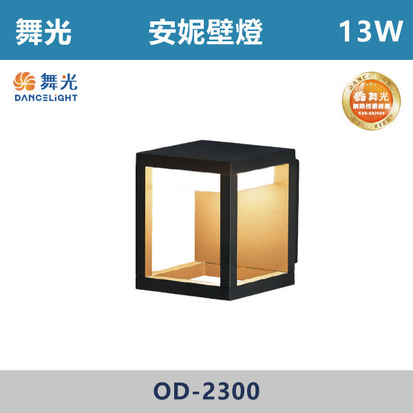 【舞光】13W 安妮壁燈 -(黃光)- OD-2300 戶外燈具、戶外LED、壁燈、高燈、草皮燈、防水燈、洗柱燈、插地燈、步道燈、階梯燈、提燈、泛光燈、探照燈、路燈、感應燈、防潮燈、投射燈、戶外光源、地底燈、洗牆燈、公園燈、太陽能燈