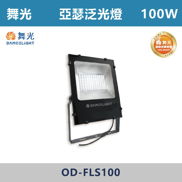 來電優惠 v【舞光】亞瑟泛光燈 -(50W/100W/150W/200W)(白光/黃光)-戶外照明- OD-FLS50 / OD-FLS100 / OD-FLS150 / OD-FLS200 戶外燈具、戶外LED、壁燈、高燈、草皮燈、防水燈、洗柱燈、插地燈、步道燈、階梯燈、提燈、泛光燈、探照燈、路燈、感應燈、防潮燈、投射燈、戶外光源、地底燈、洗牆燈、公園燈、太陽能燈、亞瑟泛光燈、泛光燈、戶外泛光燈、高瓦數