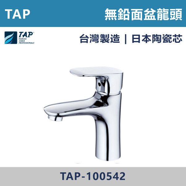 【TAP】LF無鉛面盆龍頭 -(經典銀)- TAP-100542 台灣製造,日本陶瓷芯,沐浴龍頭,大出水量龍頭,水龍頭,洗澡龍頭,淋浴龍頭