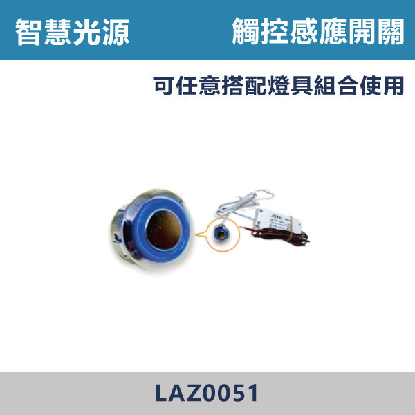 200W 觸控感應 感應開關 -(全電壓)(圓孔1.6/高1cm)- LAZ0051 燈具,感應開關,全電壓,200w,圓孔,手掃,人體,觸控,LED吸頂燈,調光吸頂燈,多段調光燈光,LED一體式,天花板燈具,快拆燈座,LED遙控吸頂燈,LED調光調色燈具,防水防塵吸頂燈,LED情境燈,日本原裝進口LED吸頂燈