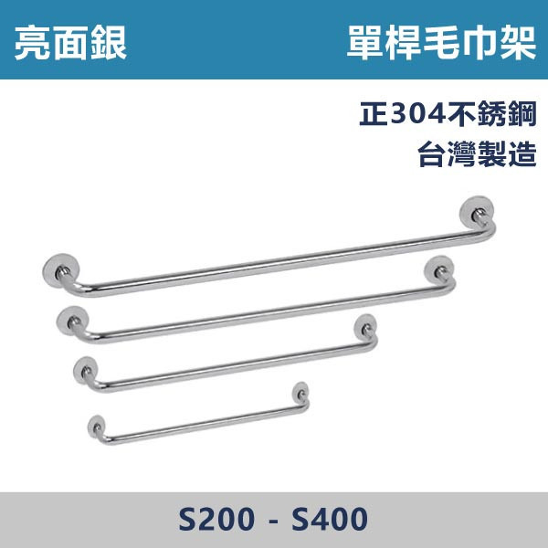 【台製單桿毛巾架】正304不鏽鋼 單桿毛巾架 2尺~4尺 接受訂製各尺寸 台灣製造,安全扶手,一字扶手,C型扶手,不鏽鋼扶手,浴室扶手,抗菌扶手,特殊型扶手,正304扶手,衛浴設備,老人扶手,防滑扶手,無障礙空間,ABS扶手,毛巾架,單桿毛巾架,雙桿毛巾架,304毛巾架,不銹鋼毛巾架