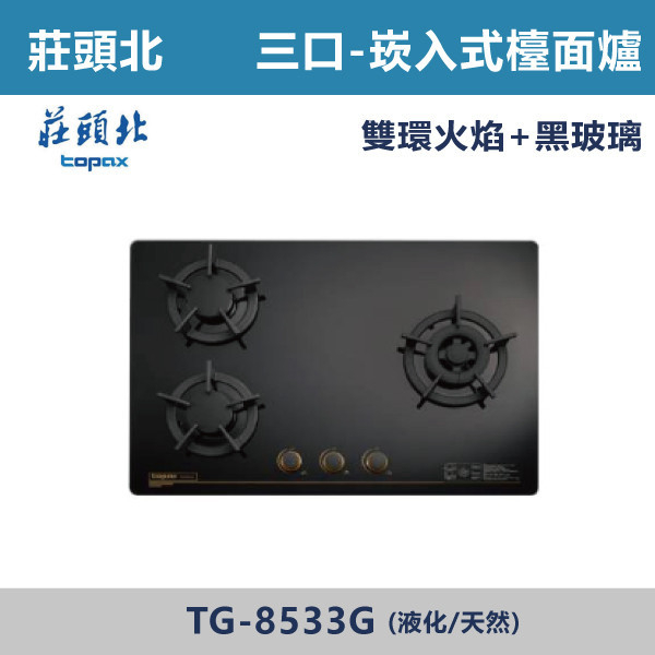【莊頭北】保潔三口玻璃檯面爐(黑玻)(天/液)TG-8533G 莊頭北,瓦斯爐,強化玻璃,銅頭爐,台爐,崁爐,崁檯爐,天然氣,液化瓦斯,正三環,防漏,銅蓋,不鏽鋼,ST,定時,煮菜爐,桶裝瓦斯,鑄鐵爐芯,三環火,鑄鐵爐芯,臺面爐,熄火自動切斷,分離式爐頭,檯面瓦斯爐,玻璃檯面爐