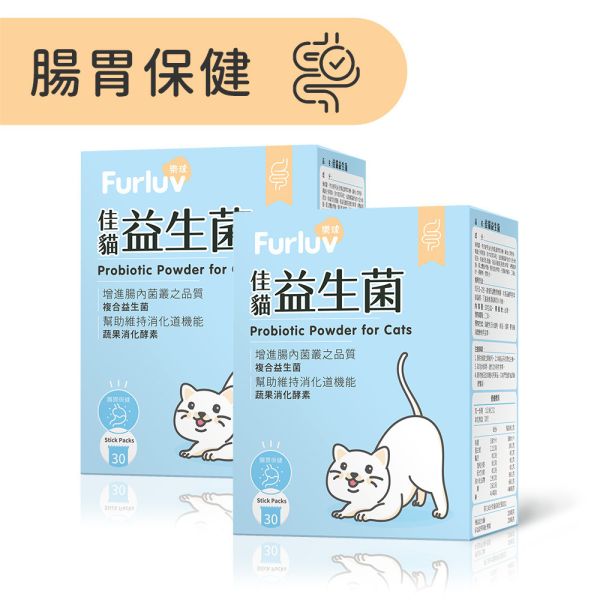 Furluv 樂球 佳貓益生菌 (1g/包；30包/盒)【腸胃保健 維持消化道機能】 貓腸胃,貓益生菌,貓腸胃保健,貓咪酵素,貓排便順暢,幫助消化,益生元,後生元,貓軟便,貓便秘,貓容易吐,貓挑食,好菌增長,益生菌菌株編號,SQF