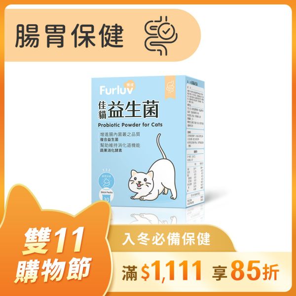 Furluv 樂球 佳貓益生菌 (1g/包；30包/盒)【腸胃保健 維持消化道機能】 貓腸胃,貓益生菌,貓腸胃保健,貓咪酵素,貓排便順暢,幫助消化,益生元,後生元,貓軟便,貓便秘,貓容易吐,貓挑食,好菌增長,益生菌菌株編號,SQF