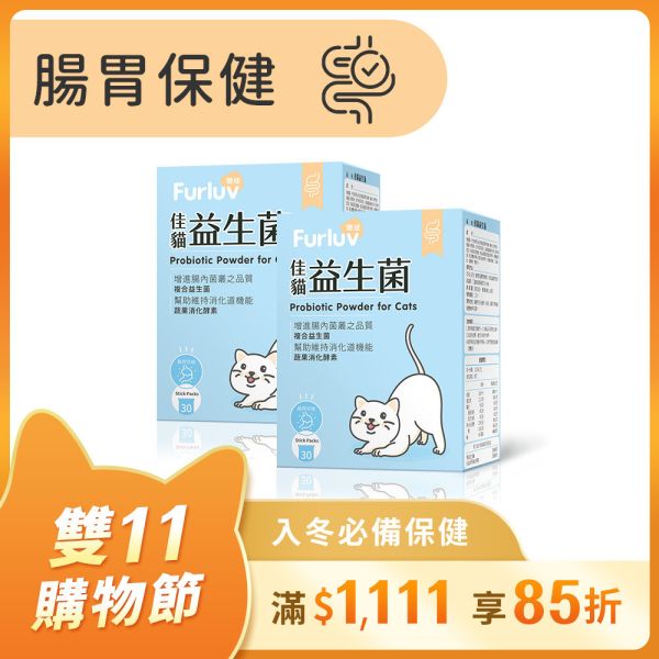 Furluv 樂球 佳貓益生菌 (1g/包；30包/盒)【腸胃保健 維持消化道機能】 貓腸胃,貓益生菌,貓腸胃保健,貓咪酵素,貓排便順暢,幫助消化,益生元,後生元,貓軟便,貓便秘,貓容易吐,貓挑食,好菌增長,益生菌菌株編號,SQF