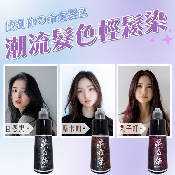MIAU【昆布速染草本精華素】快速換色/完美遮蓋白髮/免調染膏/修護和鎖色的無臭配方/台灣生產〈無添加PPD/重金屬/甲醛/酯類防腐劑〉 