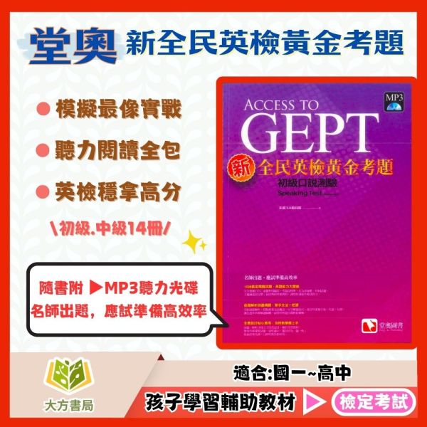 全民英檢‧會考必備 堂奧國中【新全民英檢黃金考題 初級/中級】｜GEPT初級‧GEPT中級 英檢題庫 口說/寫作/聽力/閱讀測驗 試題包 附解答【檢定考試】 堂奧 全民英檢 GEPT 初級 中級 英檢 黃金考題 聽力 閱讀 口說 寫作 模擬試題 試題包 MP3CD 解析冊 會考 英語輔材 考前衝刺