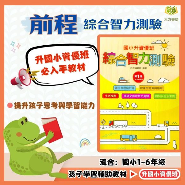 前程國小 升國小資優班 綜合智力測驗 1~6集 附解答【升國小資優班教材】 前程國小升小資優班, 綜合智力測驗1~6集, 升國小教材, 資優班考試, 智力測驗題庫, 圖形推理, 數學計算, 生活推理, 國語智力測驗, 自然常識