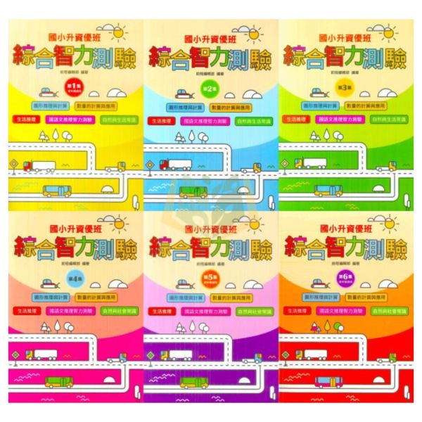 前程國小 升國小資優班 綜合智力測驗 1~6集 附解答【升國小資優班教材】 前程國小升小資優班, 綜合智力測驗1~6集, 升國小教材, 資優班考試, 智力測驗題庫, 圖形推理, 數學計算, 生活推理, 國語智力測驗, 自然常識