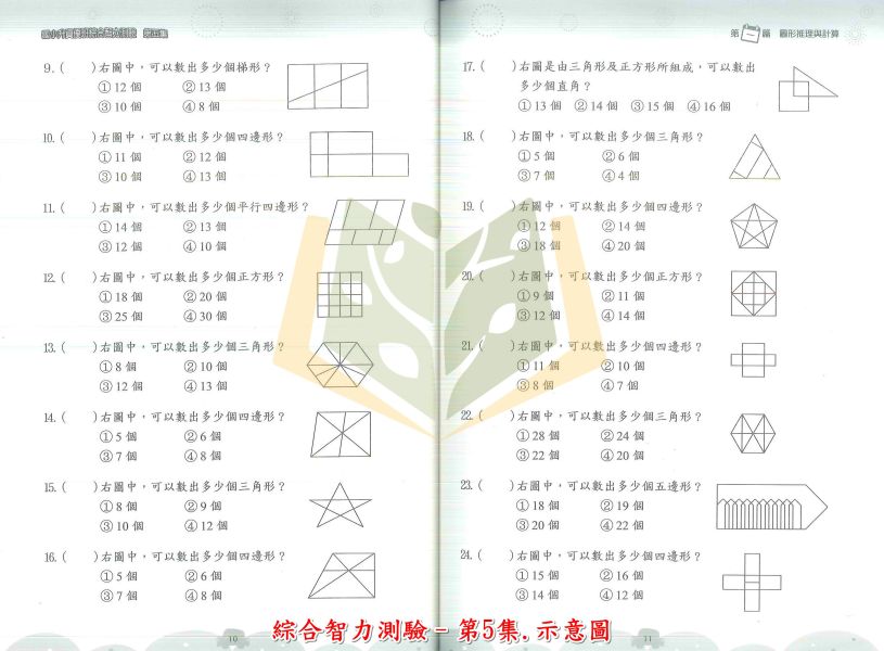 前程國小 升國小資優班 綜合智力測驗 1~6集 附解答【升國小資優班教材】 前程國小升小資優班, 綜合智力測驗1~6集, 升國小教材, 資優班考試, 智力測驗題庫, 圖形推理, 數學計算, 生活推理, 國語智力測驗, 自然常識